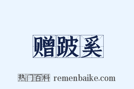 赠跛奚是什么意思的图片